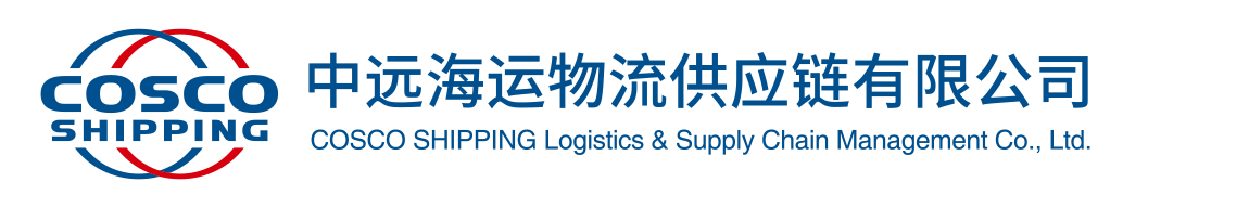 中远海运物流供应链