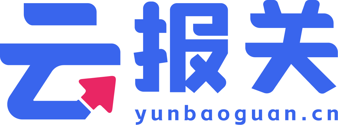 云报关